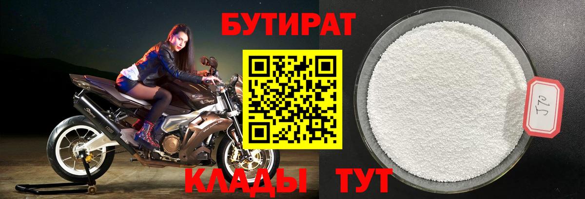БУТИРАТ  Вход с VPN  Туапсе  БУТИРАТ Butirat 