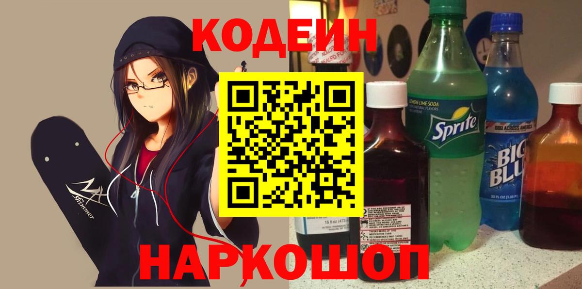 Codein Purple Drank  Вход с VPN  Кодеин напиток Lean (лин)  Туапсе 